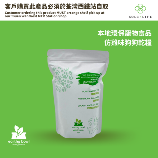 Earthy Bowl 種植性食材仿雞肉口味健康竉物食品