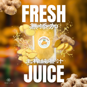 純天然生榨薑汁