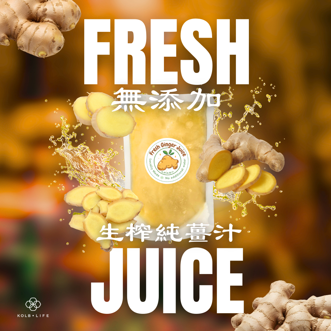純天然生榨薑汁