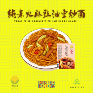 「善膳工坊」純素火腿豉油皇炒麵