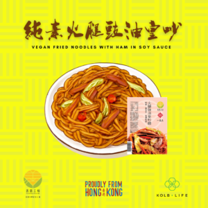 「善膳工坊」純素火腿豉油皇炒麵